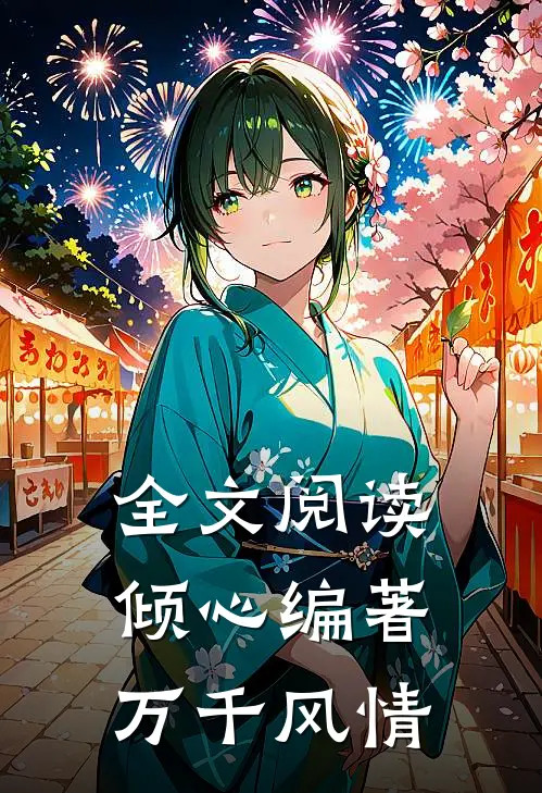 全文阅读倾心编著万千风情