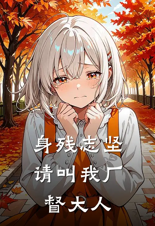 身残志坚请叫我厂督大人李化田
