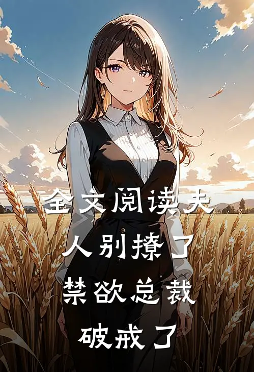 全文阅读夫人别撩了，禁欲总裁破戒了