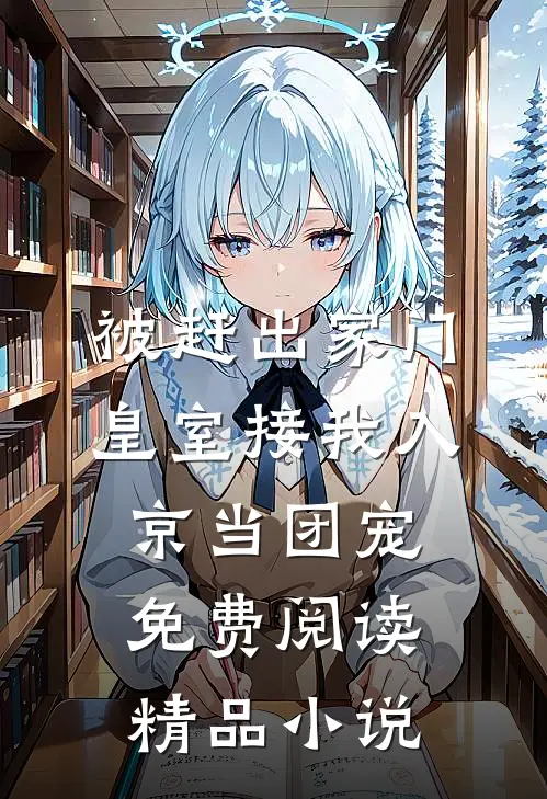 被赶出家门皇室接我入京当团宠免费阅读精品小说