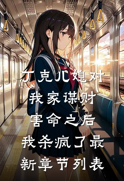 丁克儿媳对我家谋财害命之后，我杀疯了最新章节列表