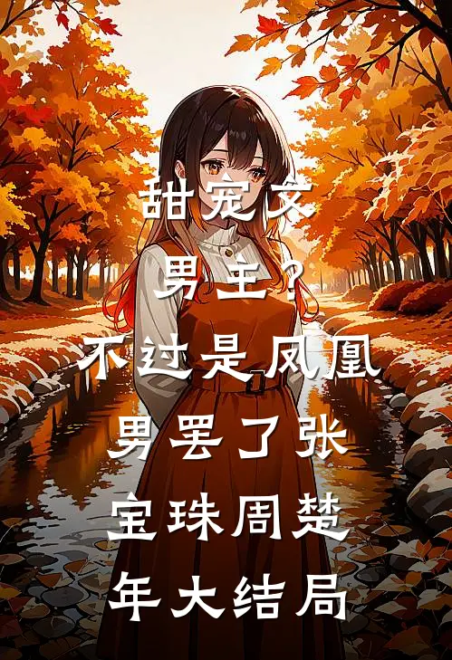 甜宠文男主？不过是凤凰男罢了张宝珠周楚年大结局