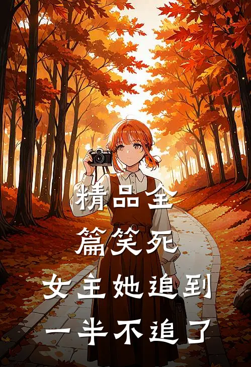 精品全篇笑死，女主她追到一半不追了