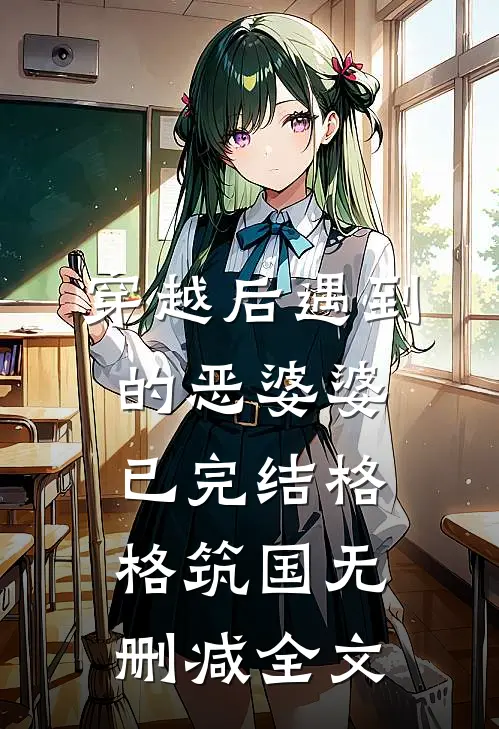 穿越后遇到的恶婆婆（已完结）格格筑国无删减全文