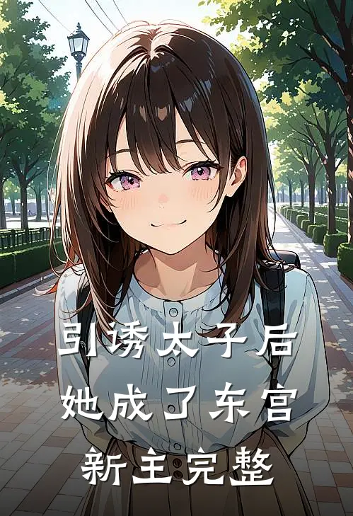 引诱太子后，她成了东宫新主完整