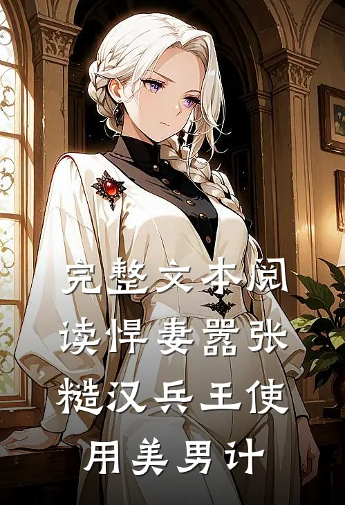 完整文本阅读悍妻嚣张，糙汉兵王使用美男计