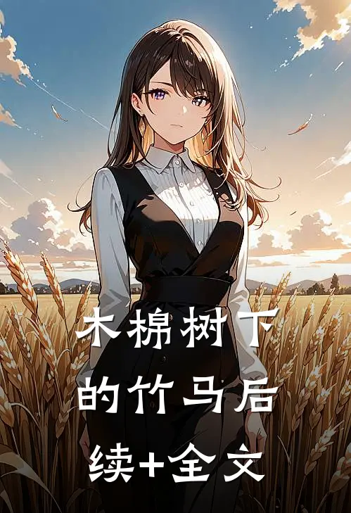 木棉树下的竹马后续+全文