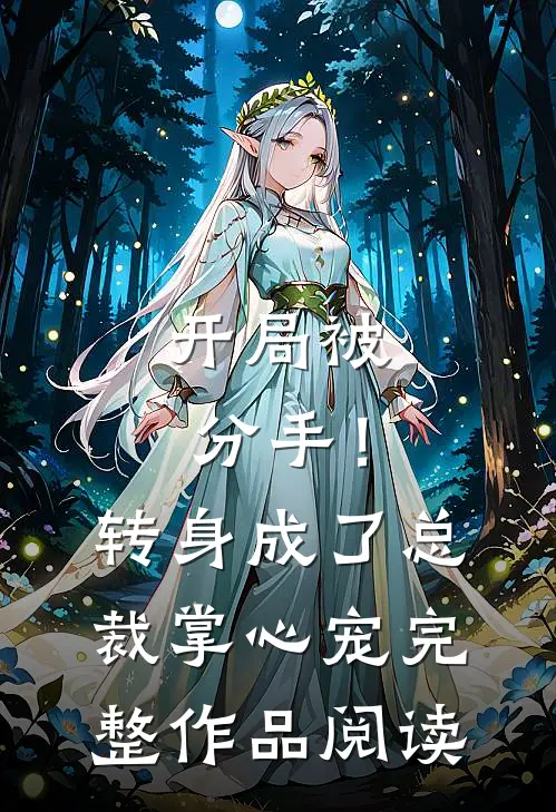 开局被分手！转身成了总裁掌心宠完整作品阅读