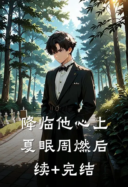 降临他心上夏眠周燃后续+完结