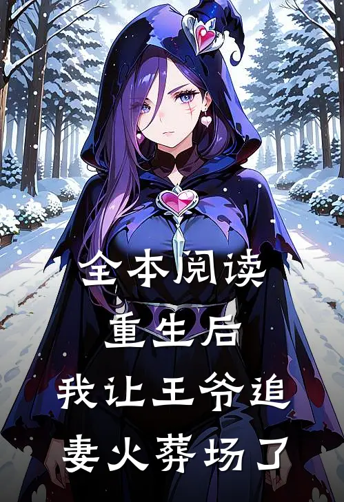 全本阅读重生后，我让王爷追妻火葬场了