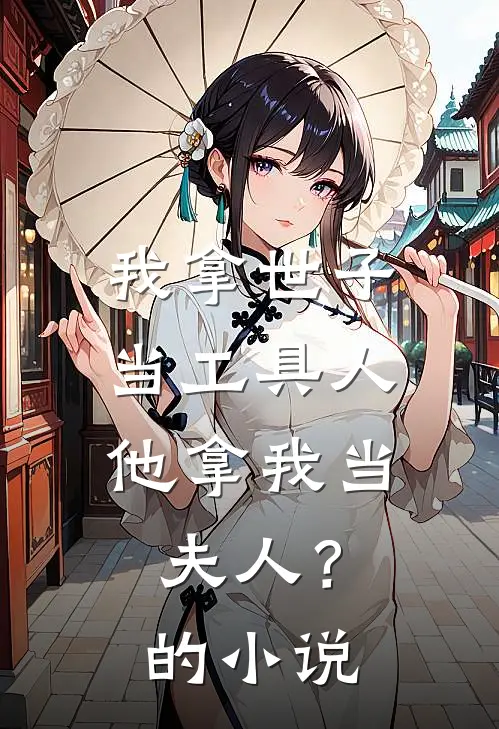 我拿世子当工具人，他拿我当夫人？的小说
