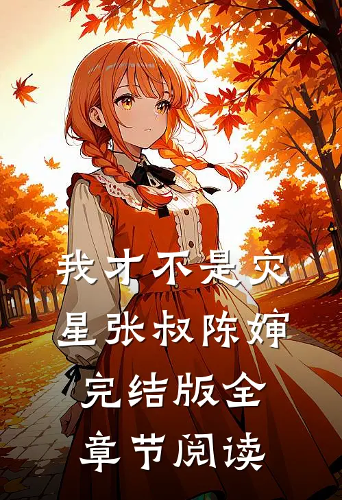 《我才不是灾星》张叔陈婶完结版全章节阅读
