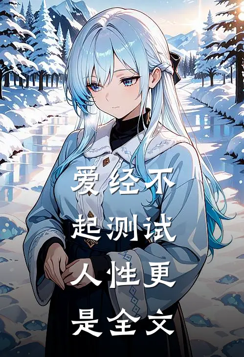 爱经不起测试，人性更是全文
