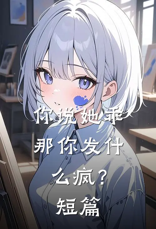 你说她乖，那你发什么疯？短篇