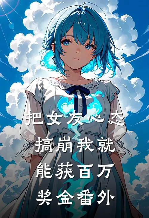 把女友心态搞崩我就能获百万奖金番外