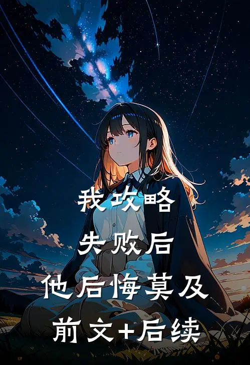 我攻略失败后，他后悔莫及前文+后续