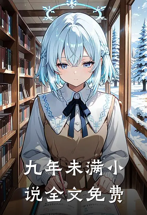 九年未满小说全文免费