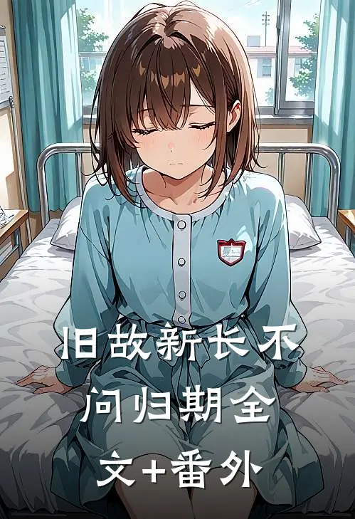 旧故新长不问归期全文+番外