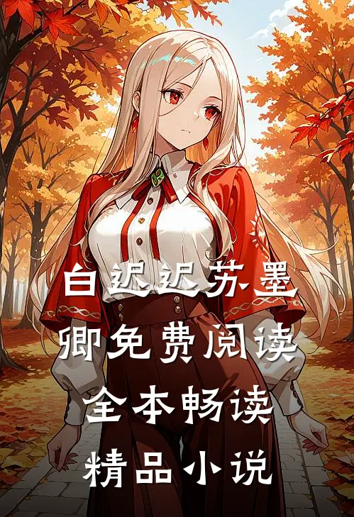 白迟迟苏墨卿免费阅读全本畅读精品小说