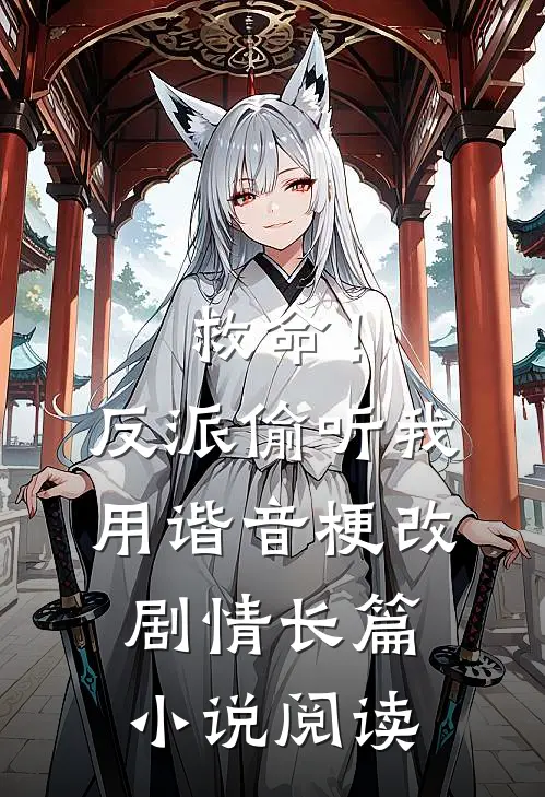 救命！反派偷听我用谐音梗改剧情长篇小说阅读