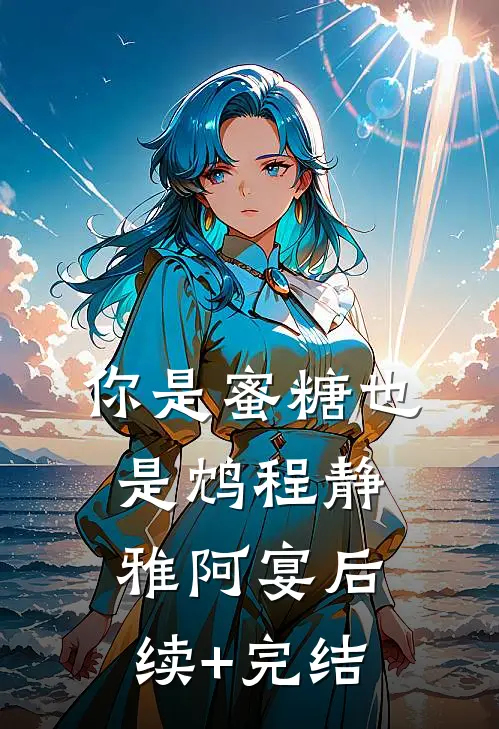 你是蜜糖也是鸩程静雅阿宴后续+完结