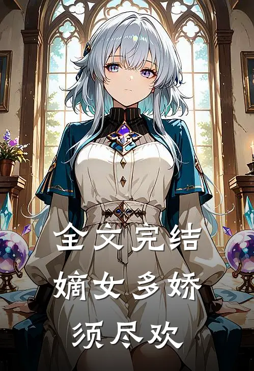 全文完结嫡女多娇，须尽欢