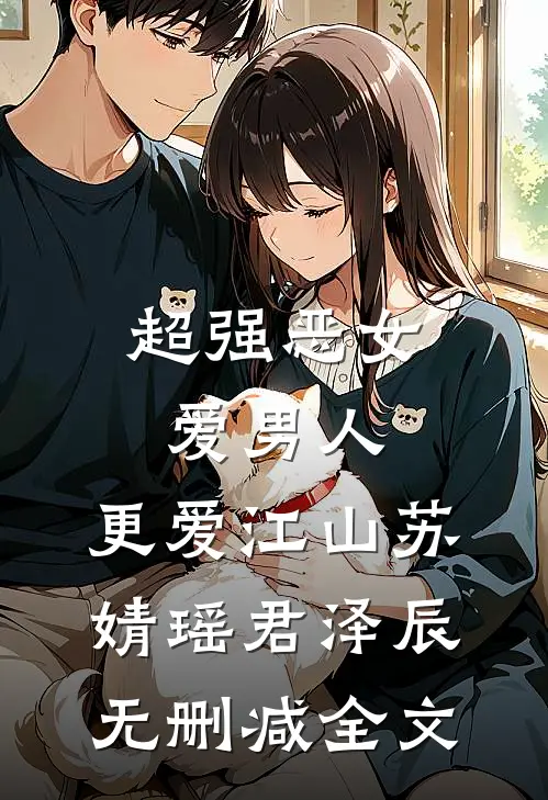 超强恶女：爱男人，更爱江山苏婧瑶君泽辰无删减全文
