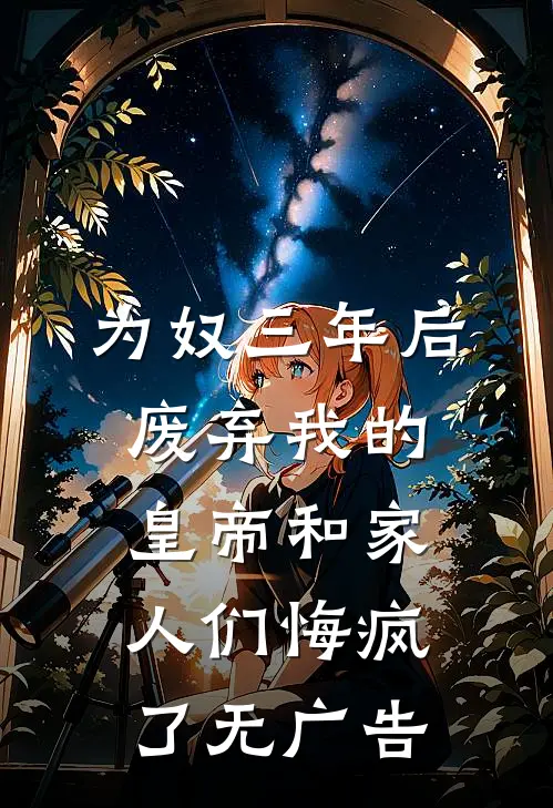 为奴三年后，废弃我的皇帝和家人们悔疯了无广告