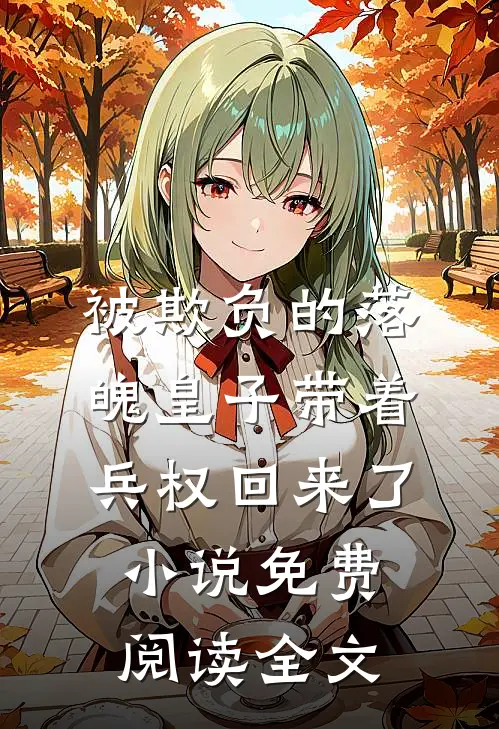 被欺负的落魄皇子带着兵权回来了小说免费阅读全文