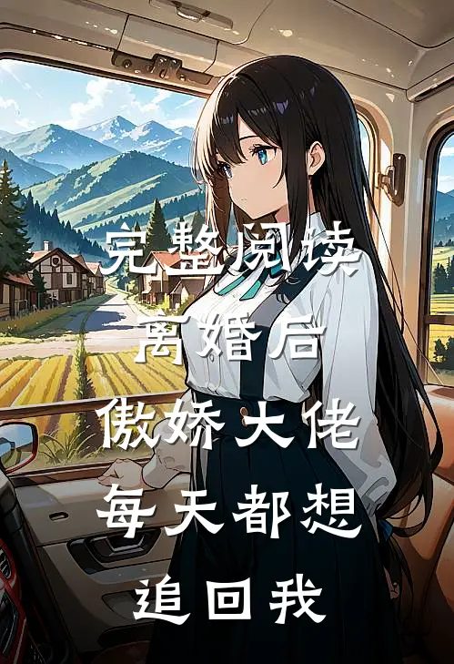 完整阅读离婚后，傲娇大佬每天都想追回我