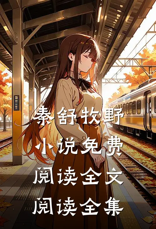 秦舒牧野小说免费阅读全文阅读全集