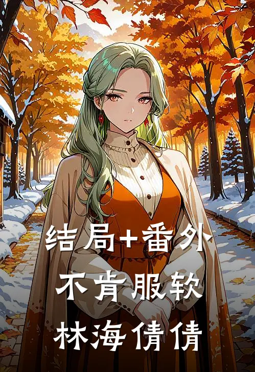 结局+番外不肯服软林海倩倩