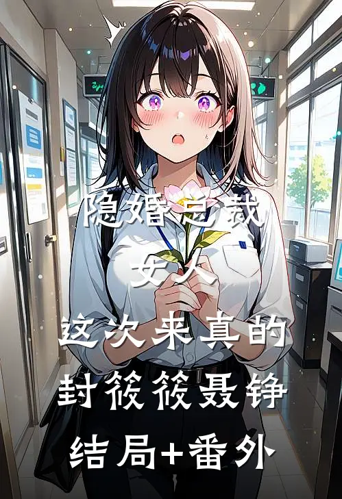 隐婚总裁：女人，这次来真的封筱筱聂铮结局+番外