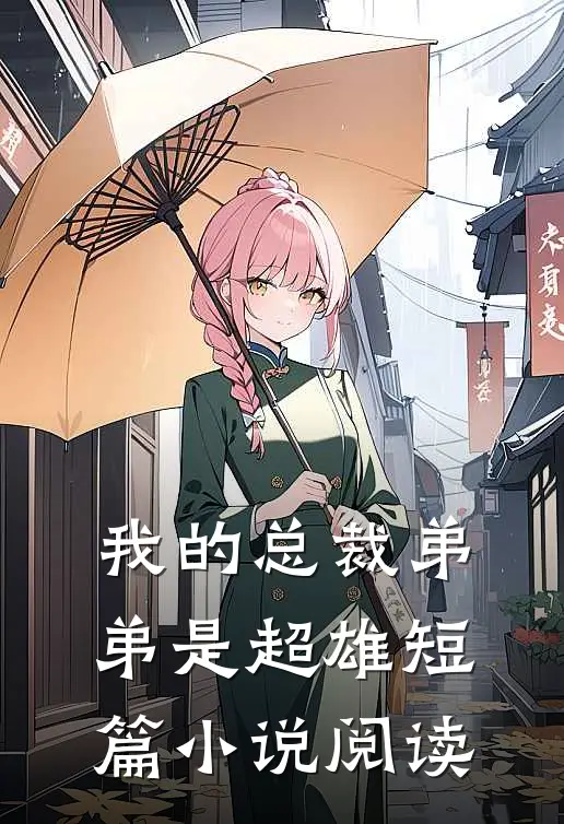 我的总裁弟弟是超雄短篇小说阅读