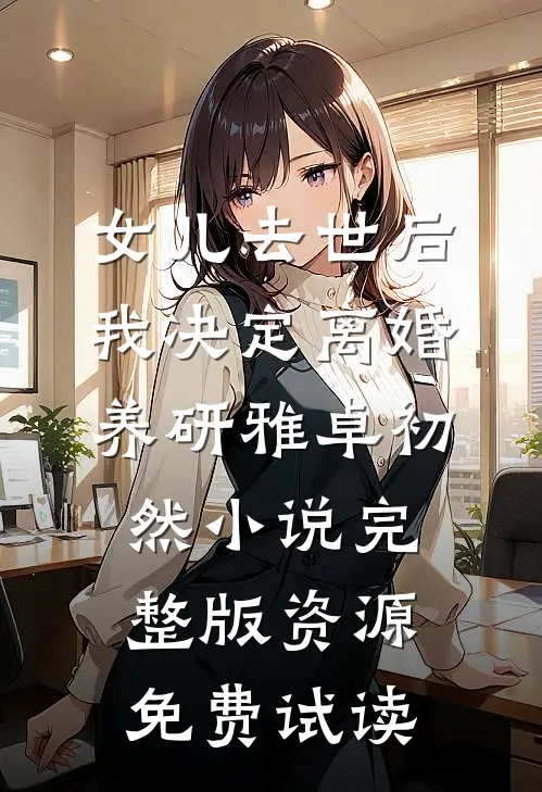 女儿去世后，我决定离婚养研雅卓初然小说完整版资源免费试读