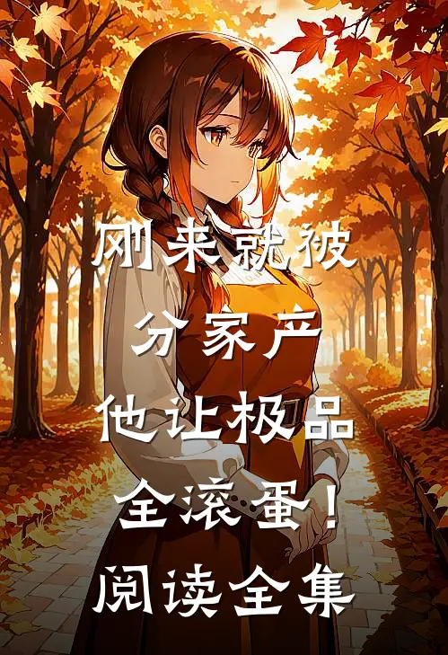 刚来就被分家产，他让极品全滚蛋！阅读全集
