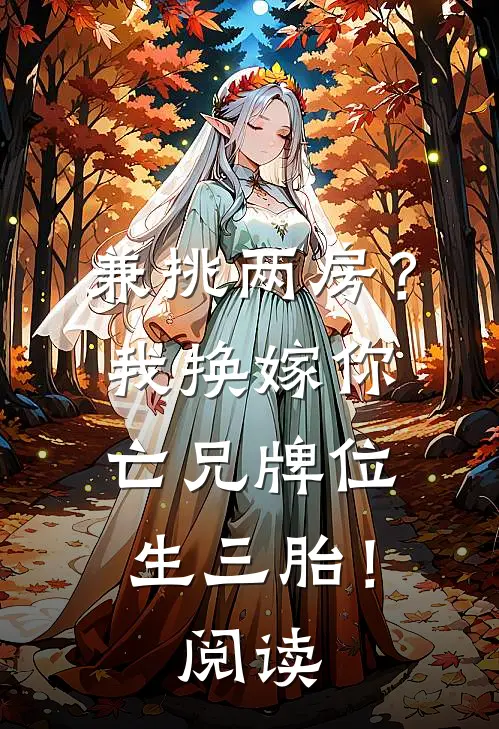 兼挑两房？我换嫁你亡兄牌位生三胎！阅读