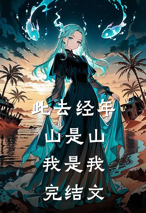 此去经年，山是山，我是我完结文