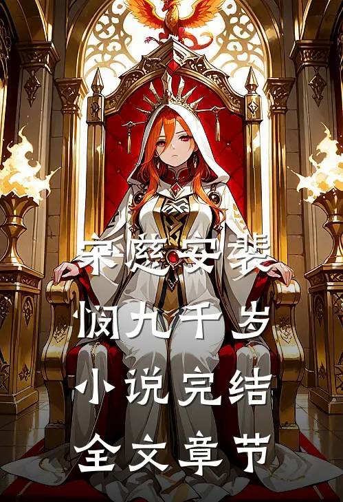 宋慈安裴悯九千岁小说完结全文章节