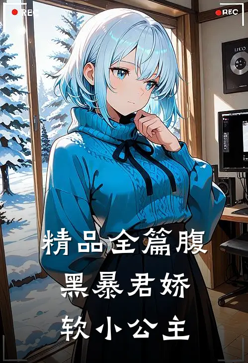 精品全篇腹黑暴君娇软小公主