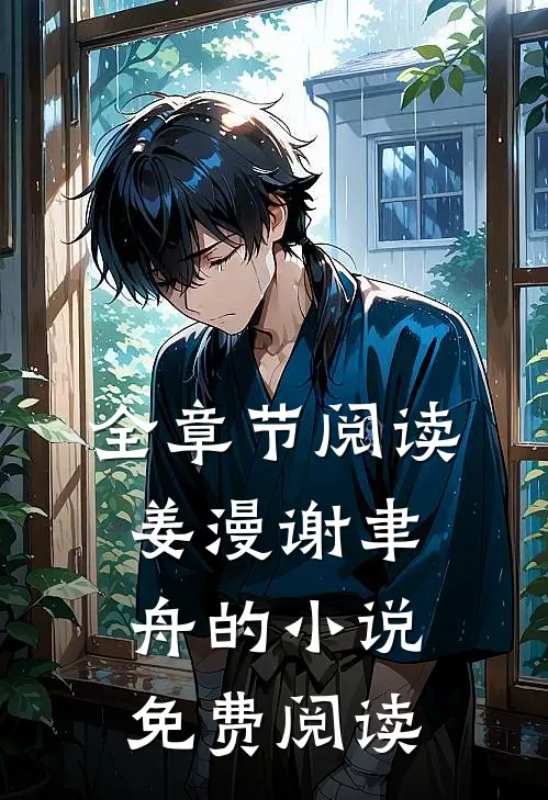全章节阅读姜漫谢聿舟的小说免费阅读