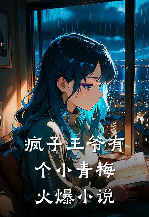 疯子王爷有个小青梅火爆小说