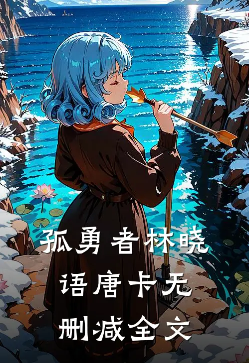 孤勇者林晓语唐卡无删减全文