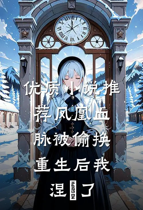 优质小说推荐凤凰血脉被偷换，重生后我涅槃了