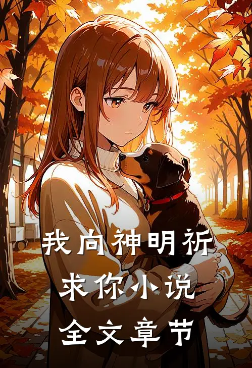 我向神明祈求你小说全文章节