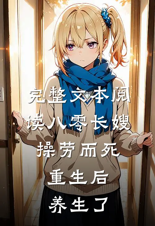 完整文本阅读八零长嫂操劳而死：重生后养生了