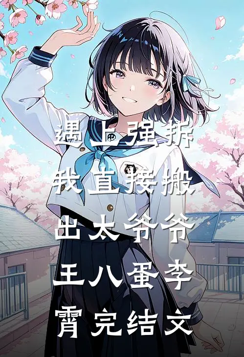 遇上强拆，我直接搬出太爷爷王八蛋李霄完结文
