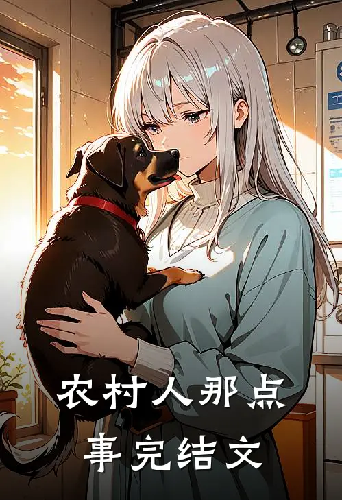农村人那点事完结文