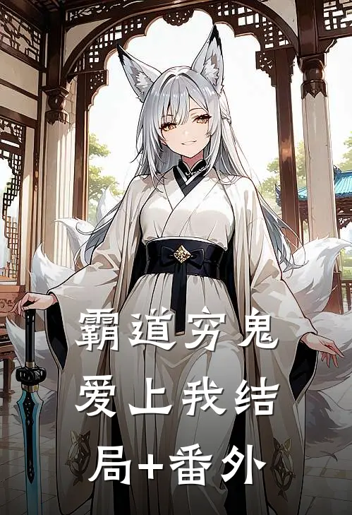 霸道穷鬼爱上我结局+番外