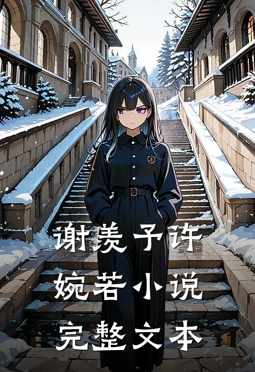 谢羡予许婉若小说完整文本